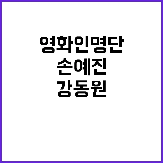 강동원 손예진 퇴진 요구 영화인 명단 공개!