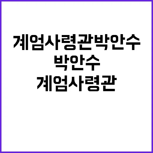 계엄사령관 박안수 …