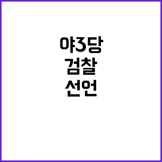 검찰 야3당 의원들…