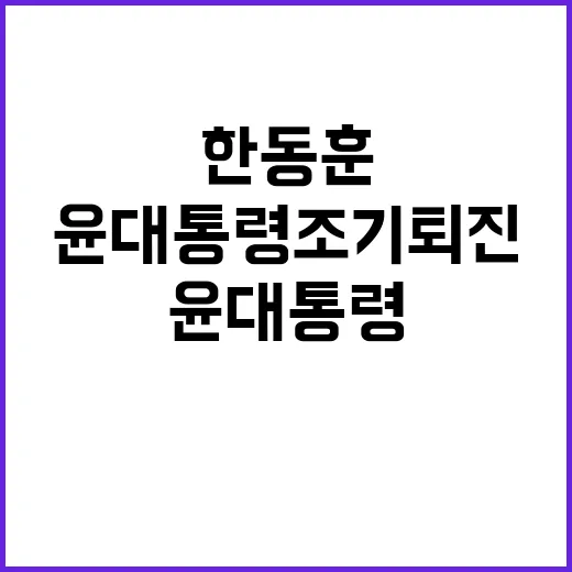 한동훈 윤 대통령 …