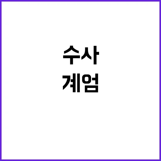 계엄 수사 특검법이…