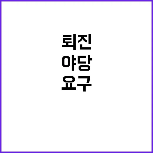 퇴진 요구 야당 독…