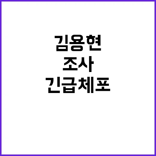 김용현 조사 검찰 …