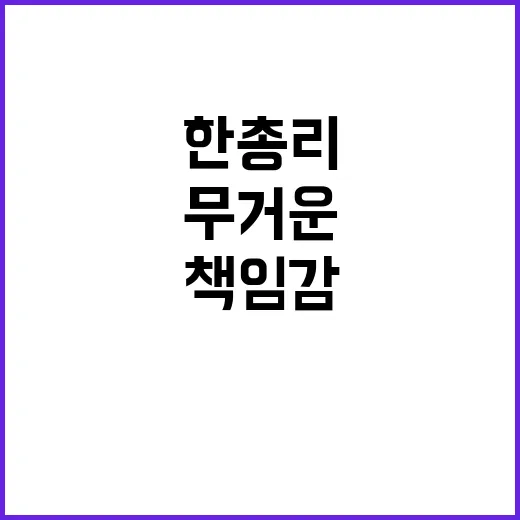 책임감 무거운 국정…