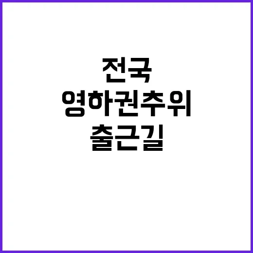 영하권 추위 전국 …