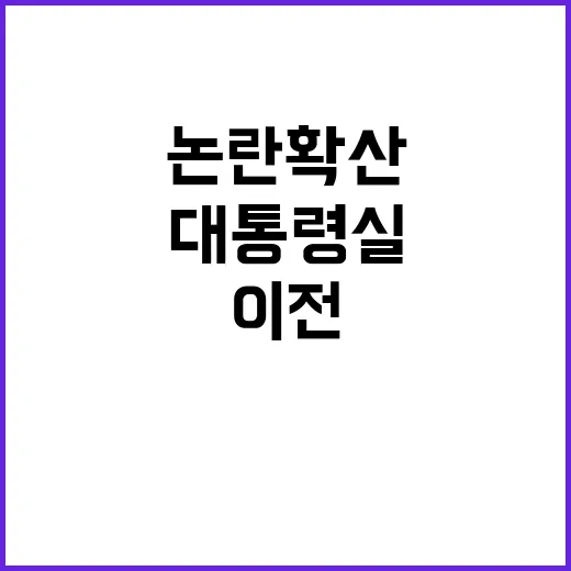 대통령실 졸속 이전…