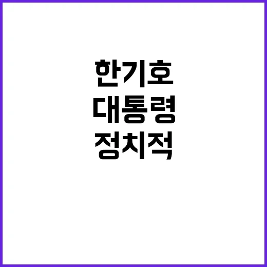 군 동원 한기호 정치적 과오 만회하려 했던 대통령