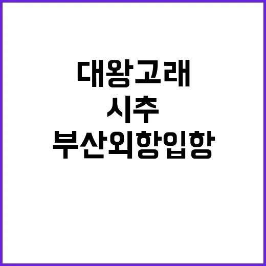 가스전 시추 대왕고래 부산외항 입항 소식!