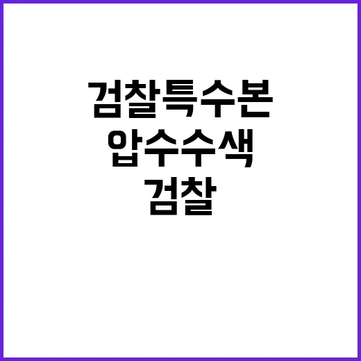 압수수색 검찰 특수…