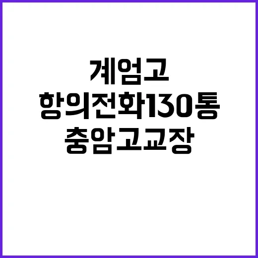 계엄고 항의전화 1…