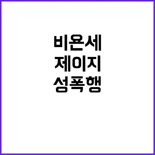 비욘세 성폭행 혐의…