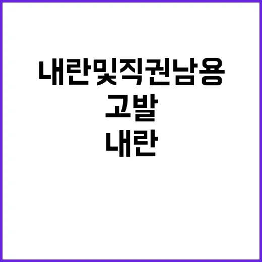 군 인사 내란 및 …