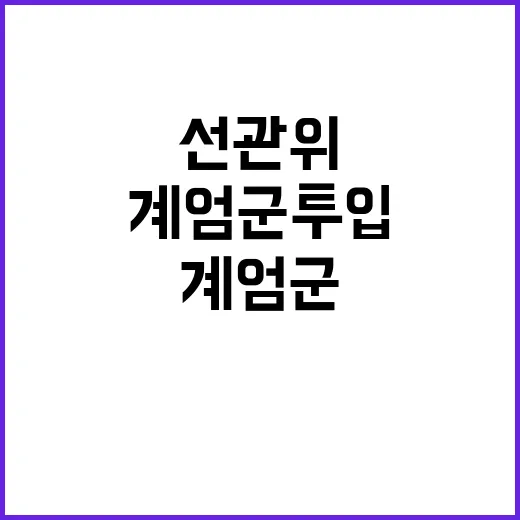 계엄군 투입경위 경찰과 선관위 관계자 조사 시작!