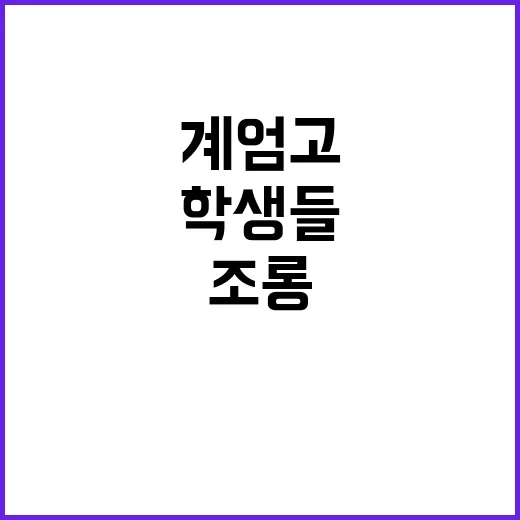 계엄고 조롱 윤 대통령 모교 학생들 반응은?