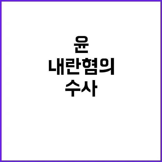 공수처장 윤 출국금…