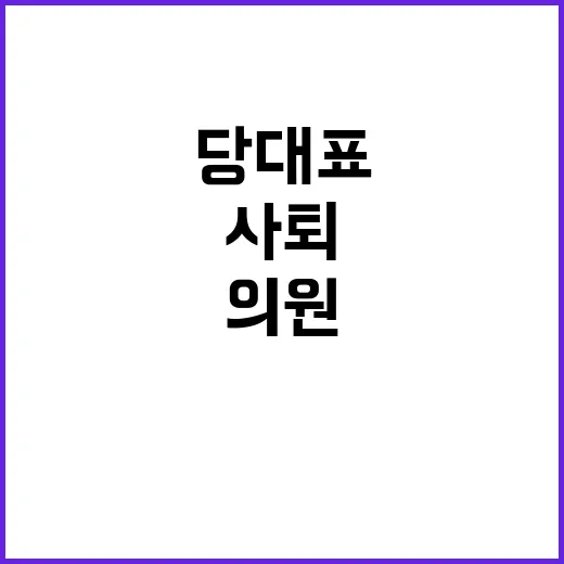 사퇴 경찰 의원들 …