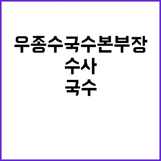 비상계엄 수사 우종수 국수본부장 상황 설명!