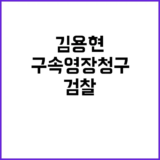 검찰 특수본 김용현…