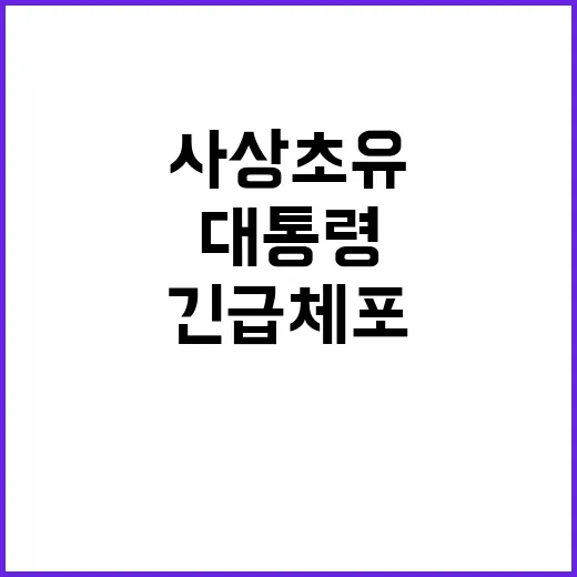 출금 대통령 사상 …