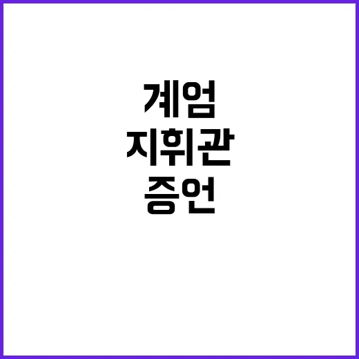 계엄의 밤 지휘관의…