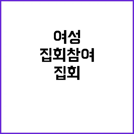 “여성들 집회 참여…