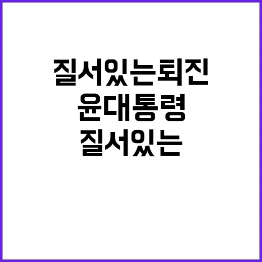 질서 있는 퇴진 윤…