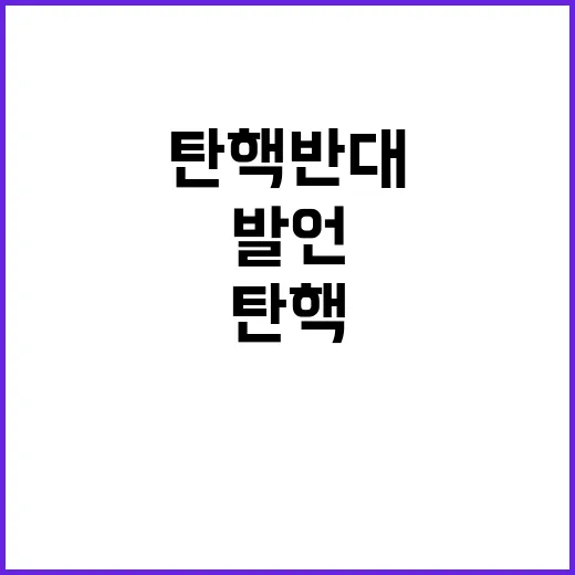 탄핵 반대 의원의 …