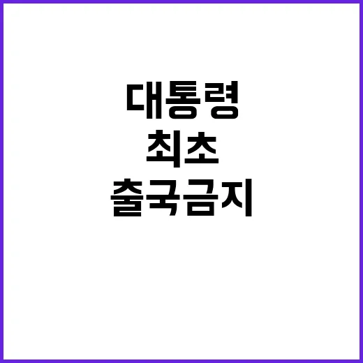 사상 최초 대통령 …