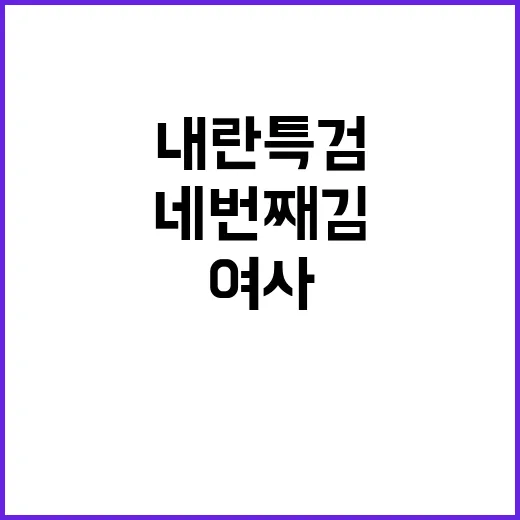 내란 특검 야당의 네 번째 김여사 공세!