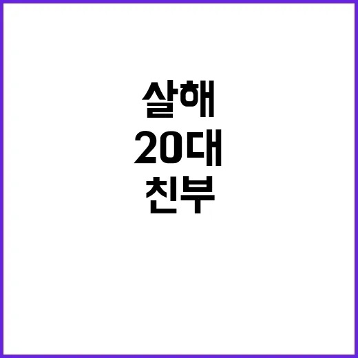 살해 사건 20대 …