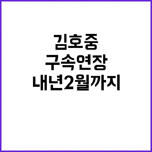 구속 연장 김호중 내년 2월까지 항소심 준비!