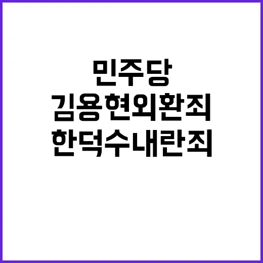 민주당 윤·김용현 …