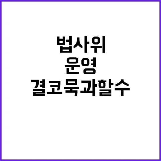 법사위 일방통행 운…