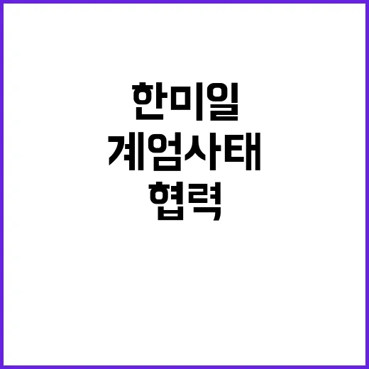 계엄 사태 속 한미일 북한 도발 협력!