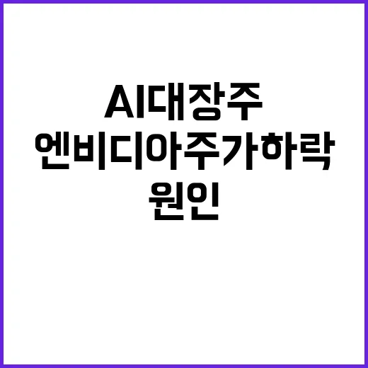 AI 대장주 엔비디아 주가 하락 원인 공개!