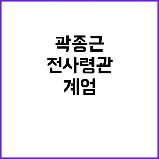 계엄사태 곽종근 전 사령관 14시간 조사 충격!