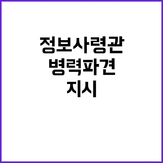 정보사령관의 긴급 지시 김용현의 병력 파견!