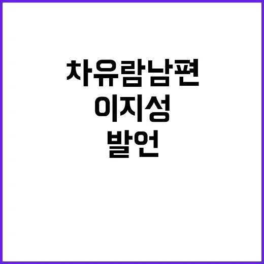 차유람 남편 이지성…