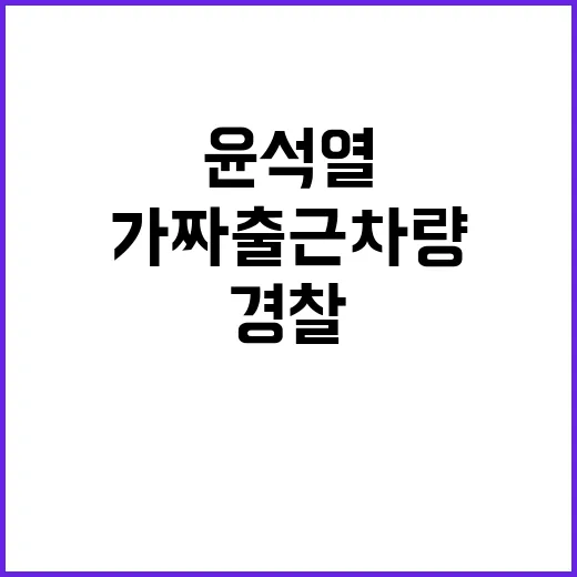 가짜 출근 차량 윤…