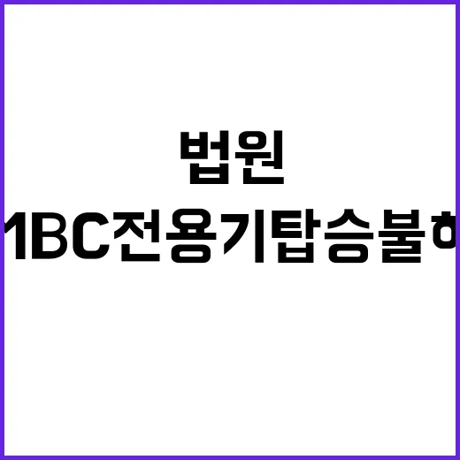 법원 MBC 전용기…