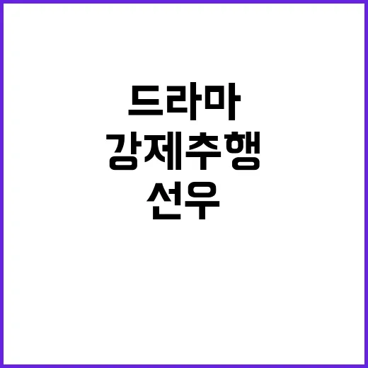 “강제추행 고백 선…