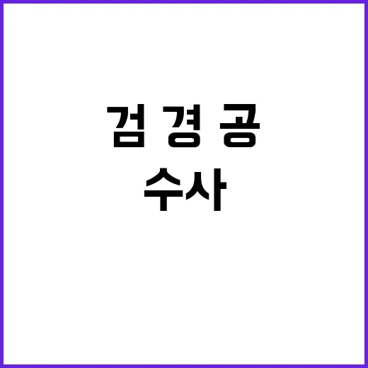 중복수사 논란 검·경·공 협의 시작할까?