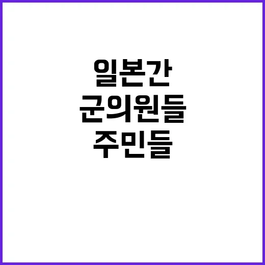 일본 간 군의원들 주민들 반발 여권 말소 요구