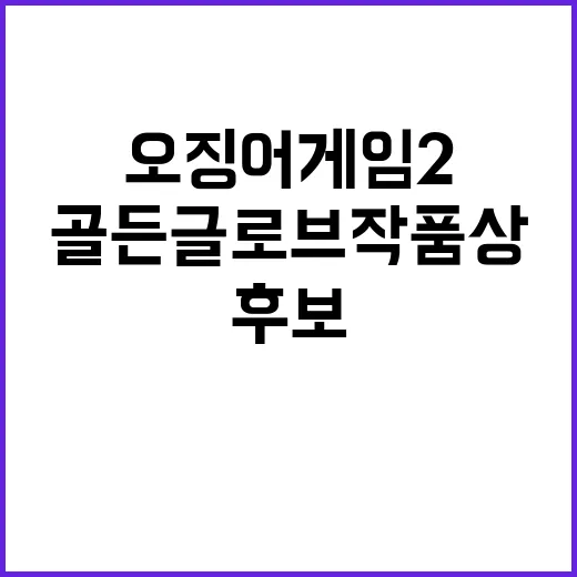 ‘오징어 게임2’ …