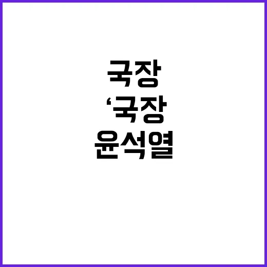 ‘국장 저평가’ 윤…