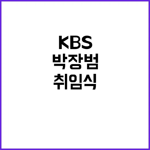 취임식 박장범 KBS 사장 엄중한 책임감 강조!