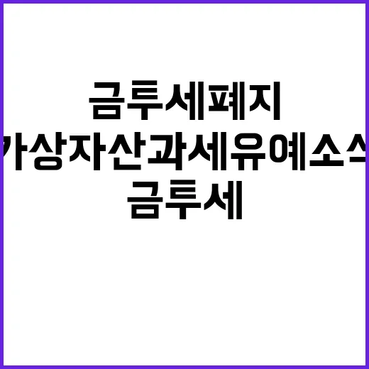 금투세 폐지 가상자산 과세 유예 소식 대공개!