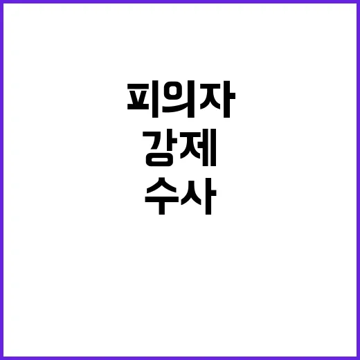 피의자 한덕수 경찰…