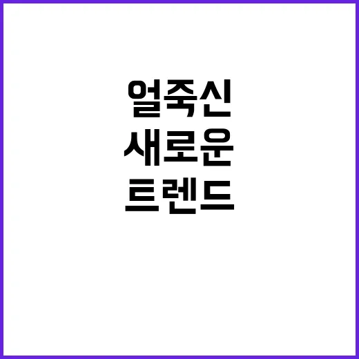 ‘얼죽신’ 현상 새…