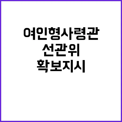 여인형 사령관 선관…